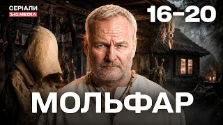 МОЛЬФАР 16-20 СЕРІЇ | МІСТИЧНИЙ СЕРІАЛ | ВІН – ОСТАННЯ НАДІЯ НА ДОПОМОГУ!