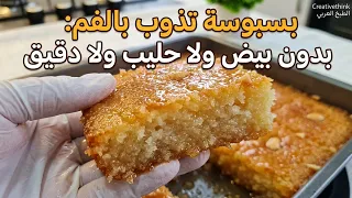 بسبوسة  بدون بيض ولا حليب ولا دقيق تذوب بالفم روعة💯حلويات الطيبات