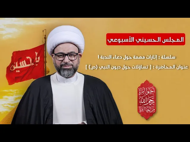 ⁣مباشر الشيخ ياسين الجمري - تساؤلات حول ديون النبي (ص) - المجلس الحسيني الاسبوعي