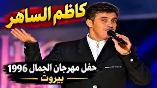 كاظم الساهر   حفل مهرجان بيروت للجمال        دندنها