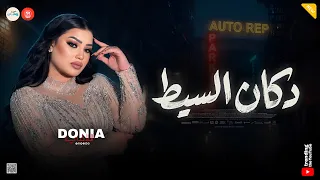 مش قولتلكم فتره وهرجع دكان السيط مليان هلافيت دنيا الالفي ميكس حظ وروقان جديد دندنها