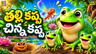 తల్లి కప్ప చిన్న కప్ప 🐸 | Telugu Kids Cartoon Story | 4K Animation | Talli Kappa Cinna Kappa