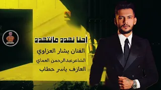 دبكات احنا نهدد مانتهدد ناخذ حقنا مانتوعد الفنان بشار العزاوي دبكات الشاعرعبدالرحمن العماي 2025 