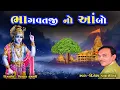 Download Lagu ભાગવતજીનો આંબો Bhagavatji No Aambo || Dinesh Vaghasiya ||  Gujarati Krishna Bhajan Kirtan Dhol