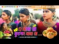 Download Lagu কলাবনী এঁন্দে প্রোগ্ৰাম ২০২৫ !! PUCHKA DADA RE !! New Santali Program Video 2025