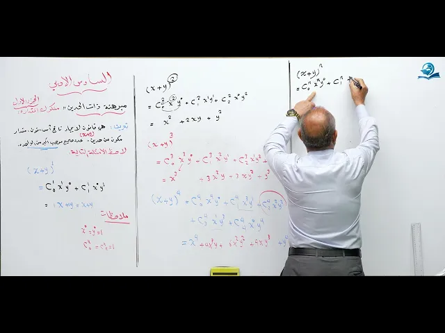 ⁣رياضيات السادس الادبي - الفصل الاول - مبرهنة ذات الحدين مفكوك المقدار ج1