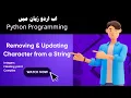 Lec-12 Remove Update characters from a string in Python use string methods Urdu Hindi