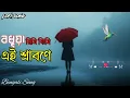 Lagu Bodhua Rimi Jhimi Ei Srabone || বধূয়া রিমি ঝিমি এই শ্রাবণে || Bengali Song ||💖🌹Lofi - Song🌹💖