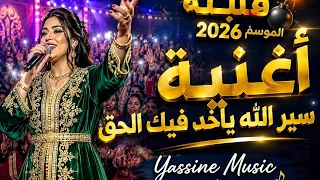   قنبلة الموسم        أغنية سير الله ياخد فيك الحق                    دندنها