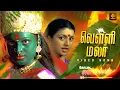 Download Lagu Vellimalar Kannatha 4K HD Video Song | Kottai Mariamman | Roja Devotional Song | Deva | Tamil Bakthi