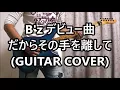 祝！B'z30周年 デビュー曲 だからその手を離して (GUITAR COVER)
