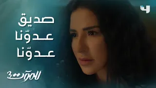 للموت 3 الحلقة 7 ريم وسحر يتعرفان على كل تفاصيل حكاية كارما ويقرران قرارا خطيرا 