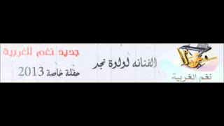 لولوة نجد   اجيك يسلم راسك دندنها