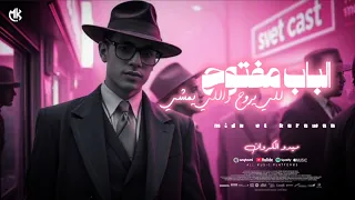 الباب مفتوح للي يروح واللي يمشي من الليله دي مفيش زعل ولا هموم ميدو الكروان مهرجانات 2025 