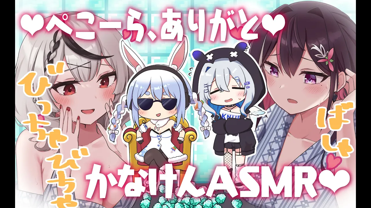 【企画】かなけんﾊﾞｼｬﾊﾞｼｬASMRプレゼント企画！！？マイクラ競馬のあの日から…ダイヤ貰ってないけど、ぺこーらありがとう♡【天音かなた、AZKi、沙花叉クロヱ、兎田ぺこら/ホロライブ】