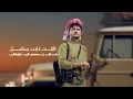 كابرت جرحي - عزالدين الداوي - ( حصري ) | 2025