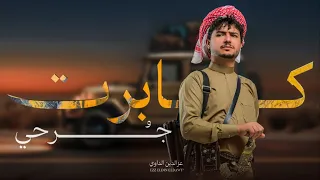 كابرت جرحي - عزالدين الداوي - ( حصري ) | 2025