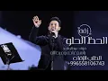 فؤاد عبدالواحد - زفه الحظ الحلو2021 Fouad Abdulwahed