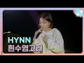 Download Lagu HYNN - 흰수염고래🐳 | 이젠 울지마 웃어봐😀 | 청춘밴드 싱!투게더