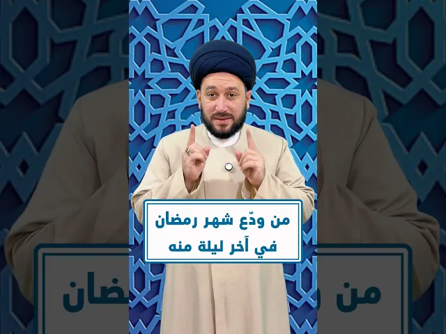 ⁣من ودّع شهر رمضان في آخر ليلة ..