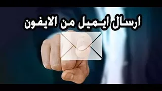 طريقة ارسال رسالة من الايميل عن طريق الايفون واضافة صوره او فيديو  طريقة ارسال رسالة من الايميل عن طريق الايفون واضافة صوره او فيديو