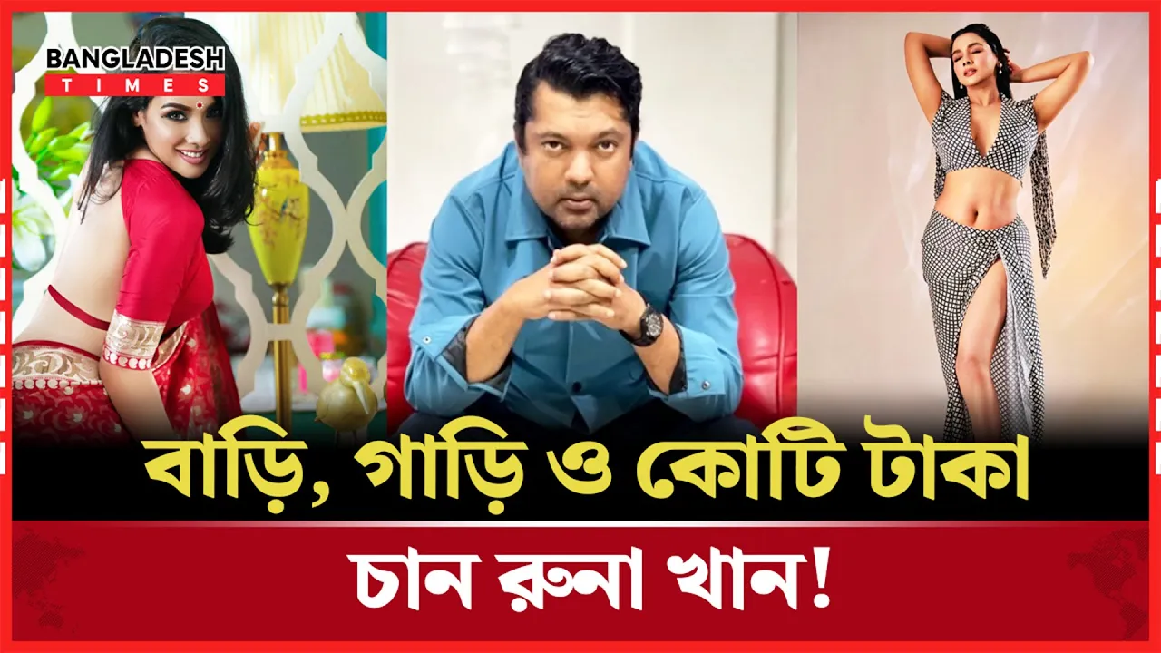 রুনার ‘ছোট চাহিদা’ শুনে হেসে কুপোকাত জয়