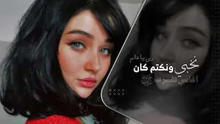 نخبي ونكتم وكان ربي بيا عالم  اغاني طرب        مطلوب اكثر شيئ  دندنها