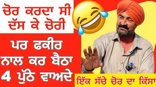 ਇੱਕ ਸੱਚੇ ਚੋਰ ਦਾ ਕਿੱਸਾ ਜਿਹੜਾ ਕਰਦਾ ਸੀ ਦੱਸ ਕੇ ਚੋਰੀ ਪਰ ਫਕੀਰ ਨਾਲ ਕਰ ਬੈਠਾ 4 ਪੁੱਠੇ ਵਾਅਦੇ