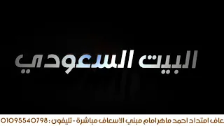 البيت السعودي 