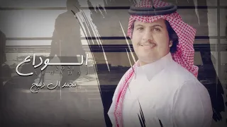 محمد ال دلبج الوداع حصريا 2021 