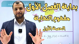 01 مفهوم النهاية جزء 1 رياضيات 12 علمي وتكنولوجي 