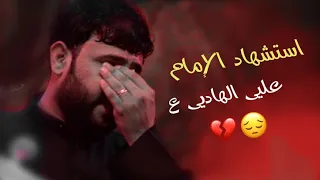 سيد فاقد استشهاد الإمام علي الهادي ع   حالات واتساب استشهاد علي الهادي ع       دندنها