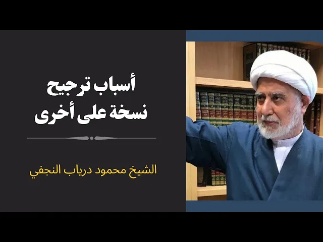 ⁣أسباب ترجيح نسخة على أخرى | الشيخ محمود درياب النجفي