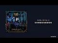 Download Lagu 【中韓翻譯】 Holding On – Se.A (세아) | 마녀식당으로 오세요OST (來魔女食堂吧/The Wich’s Diner OST) (中字)