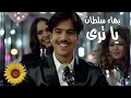 يا ترى - بهاء سلطان | بصوت باريتون عميق (Ya Tara - Bahaa Sultan Cover)