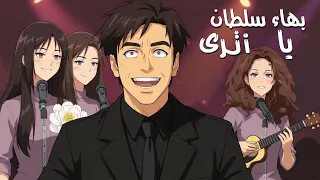 يا ترى   بهاء سلطان   بصوت باريتون عميق                                دندنها