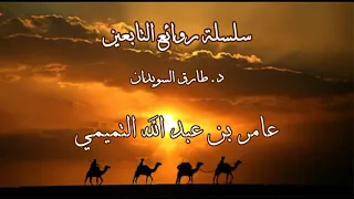 1روائع التابعين د طارق السويدان عامر بن عبد الله التميمي 