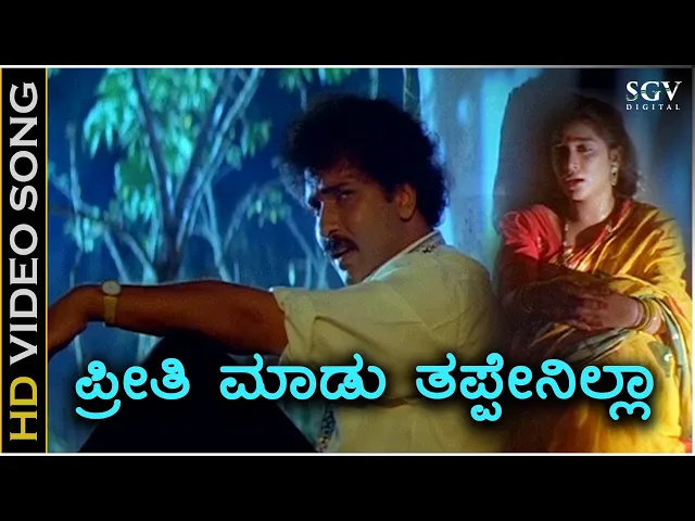 Download MP3 Preethi Madu Thappenilla - HD Video Song - Halli Meshtru | Ravichandran | Bindiya | Hamsalekha