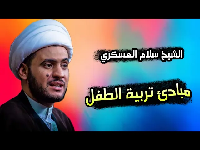 ⁣مبادئ تربية الطفل | سلام العسكري- الليلة 16 محرم - البصرة