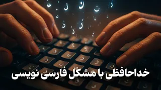 فارسی نویس   چجوری مشکل فارسی نویسی رو در نرم افزارها حل کنیم    رفع مشکل جدا بودن حروف فارسی دندنها