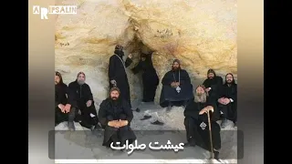 يا ابائي رهبان البرية نفسي اعيش عيشتكم دي   دندنها