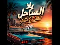 Yalla El Sahel