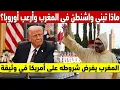 !ماذا تبني واشنطن في جنوب المغرب سراً وأرعب قادة أوروبا؟ المغرب يفرض شروطه على أمريكا في وثيقة 2025