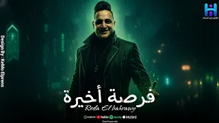 الترند الجديد موال رضا البحراوي فرصه اخيره 2026 