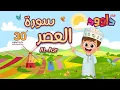 Download Lagu سورة العصر ٣٠ دقيقة تكرار-أحلى طريقة لحفظ القرآن للأطفال Quran for Kids-Al Asr 30' Repetition