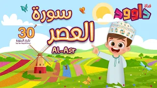 سورة العصر ٣٠ دقيقة تكرار أحلى طريقة لحفظ القرآن للأطفال Quran For Kids Al Asr 30 Repetition 