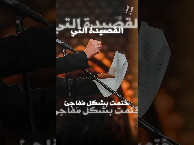 ⁣القصيدة التي ختمها ملاقحطان البديري على غير العادة وفاجئ الجميع‼