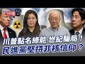 Download Lagu 川普點名綠能 世紀騙局！民進黨堅持非核信仰？【大大平評理】2025.08.22 鄭麗文、郭正亮