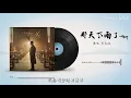 周杰伦 那天下雨了 升4key摩天轮音色 搬运