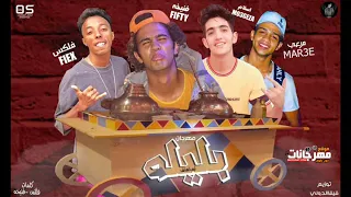 مهرجان البليله     قول للحب بلاش بليله   فلكس و معجزه و مرعي و فنيخه   توزيع فيفا الدولي      دندنها